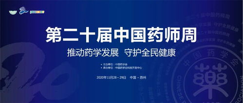 聚焦醫(yī)藥科技前沿，共筑健康中國(guó)未來 中國(guó)藥學(xué)會(huì)第二十屆中國(guó)藥師周即將啟幕